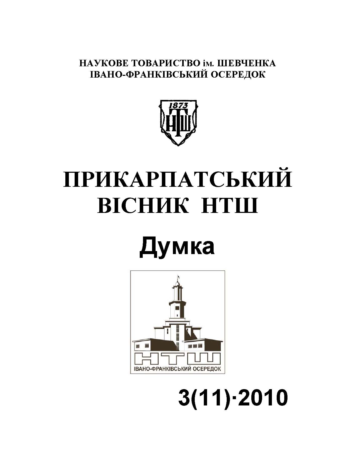 					View No. 3(11) (2010): PRECARPATHIAN BULLETIN OF THE SHEVCHENKO SCIENTIFIC SOCIETY   Idea
				