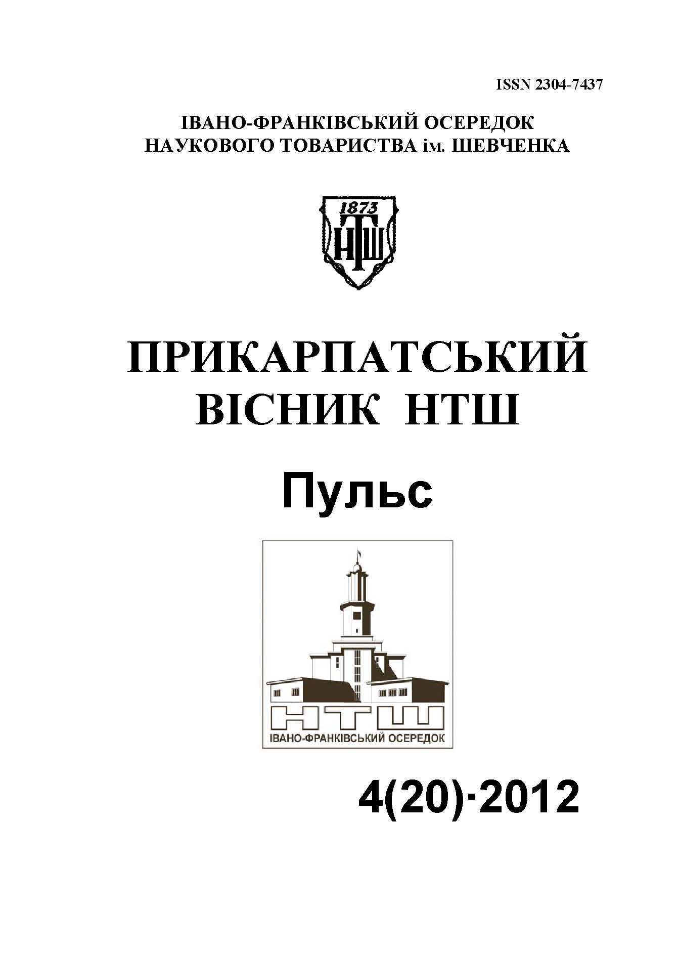 					View No. 4(20) (2012): PRECARPATHIAN BULLETIN of the SHEVCHENKO SCIENTIFIC SOCIETY Pulse
				