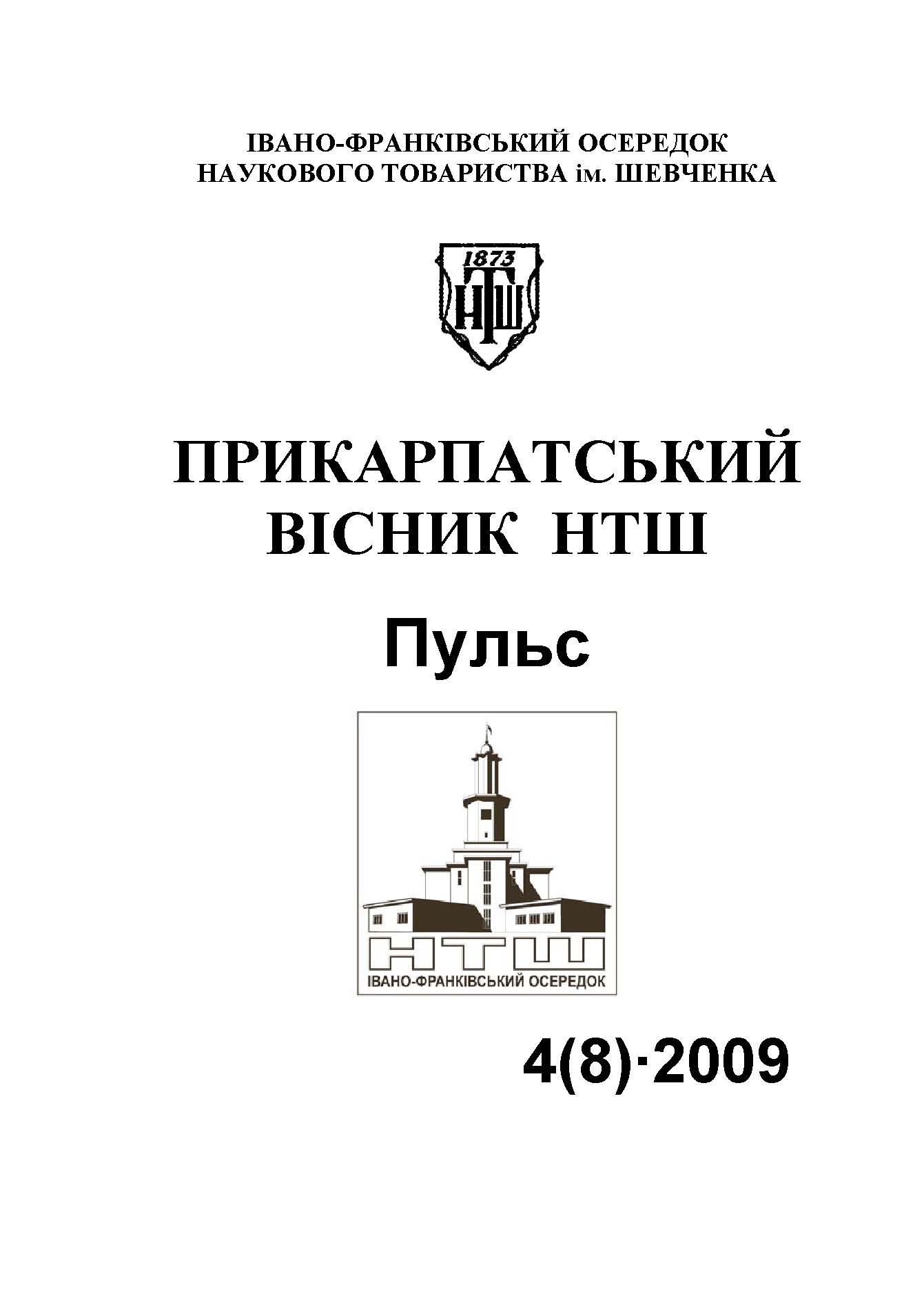 					View No. 4(8) (2009): PRECARPATHIAN BULLETIN OF THE SHEVCHENKO SCIENTIFIC SOCIETY Pulse
				