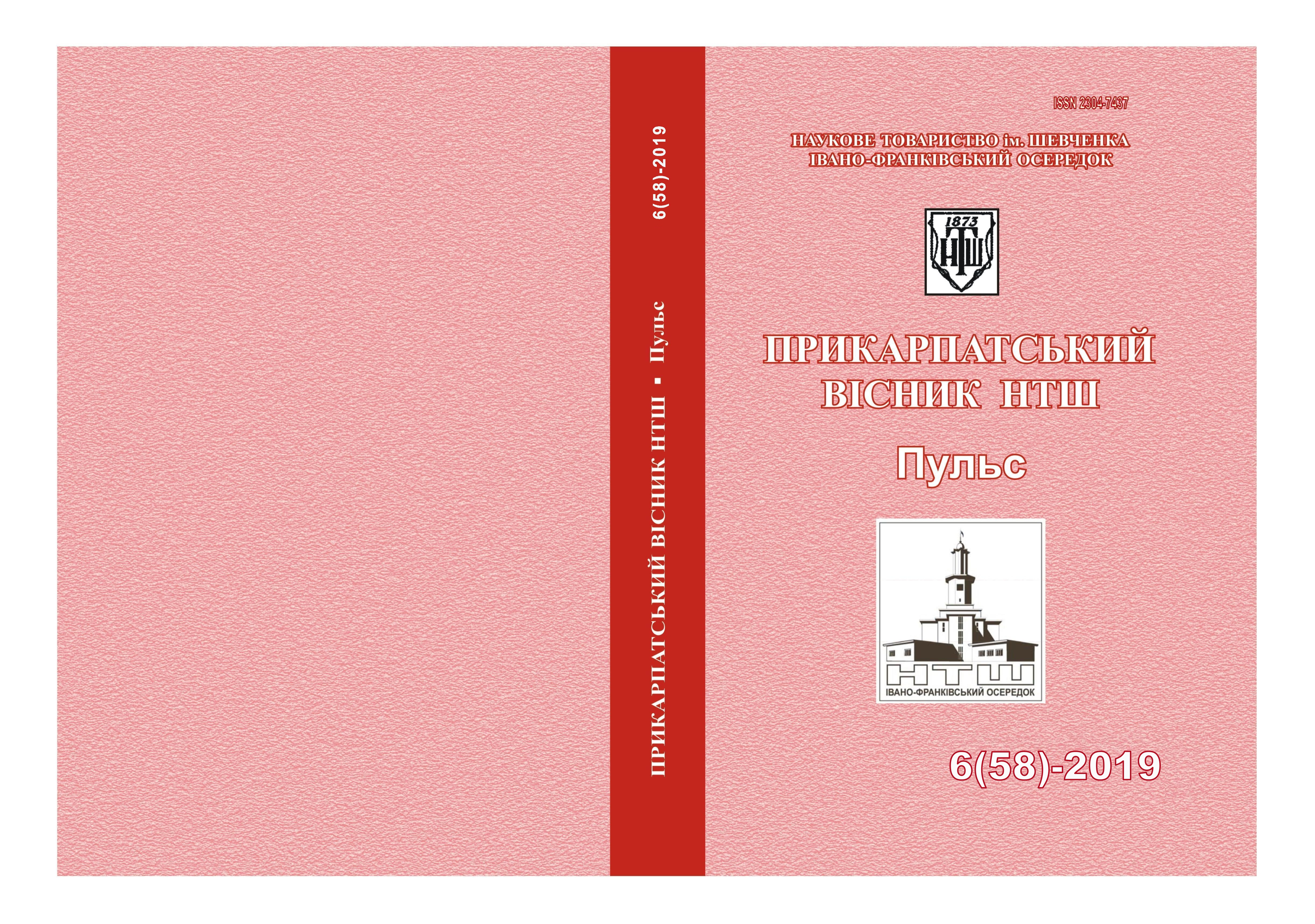 					View No. 6(58) (2019): PRECARPATHIAN BULLETIN OF THE SHEVCHENKO SCIENTIFIC SOCIETY.  Pulse
				